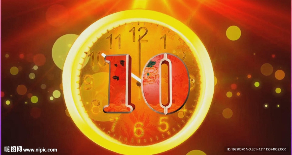 10秒倒计时