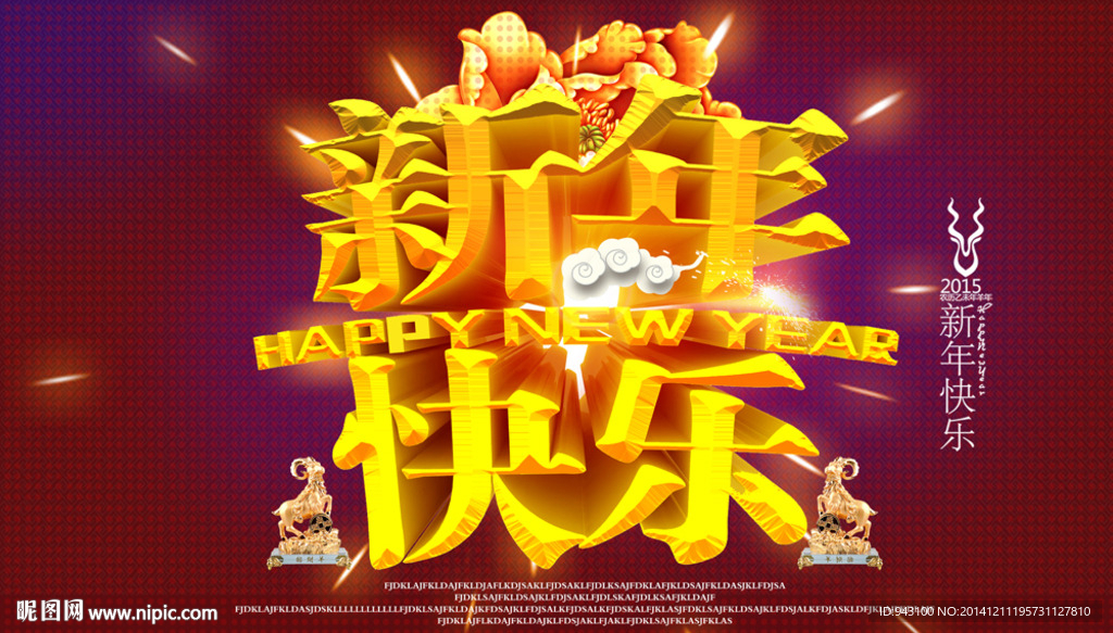 新年快乐图片