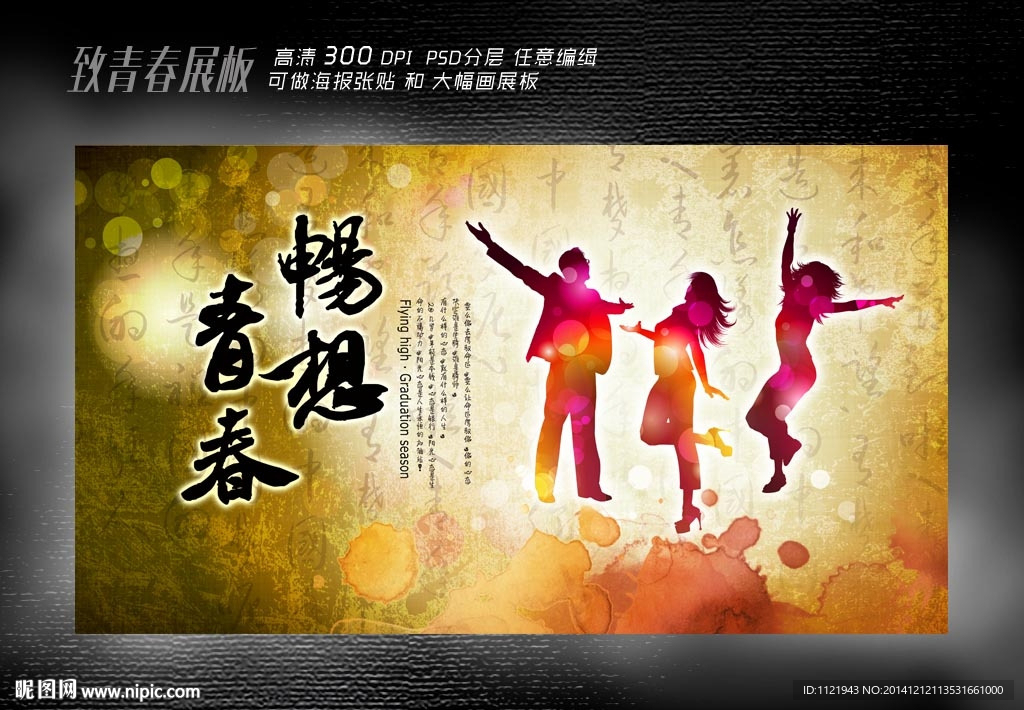 畅想青春展板设计