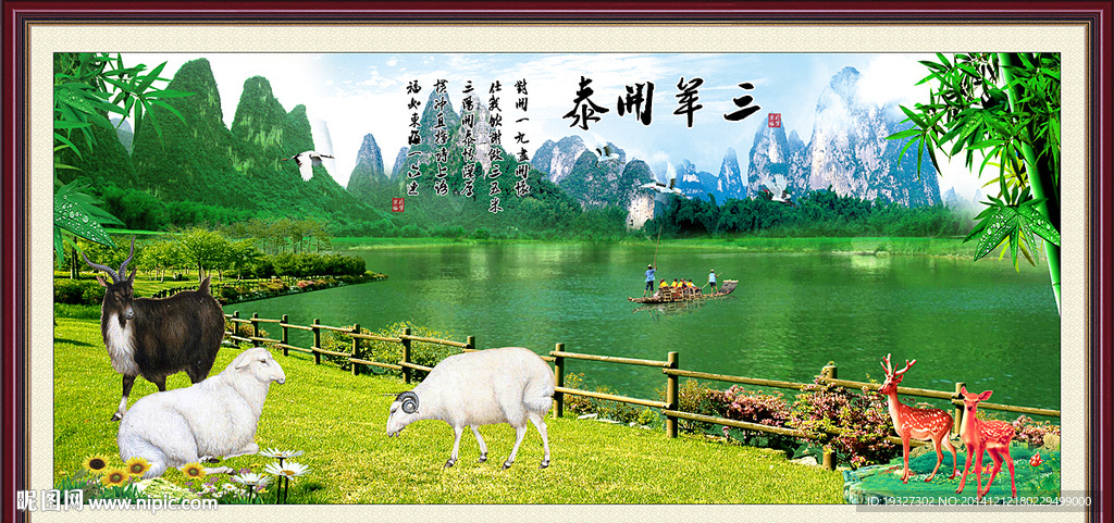三羊开泰