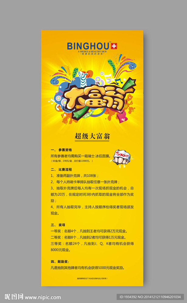 超级大富翁抽奖X展架