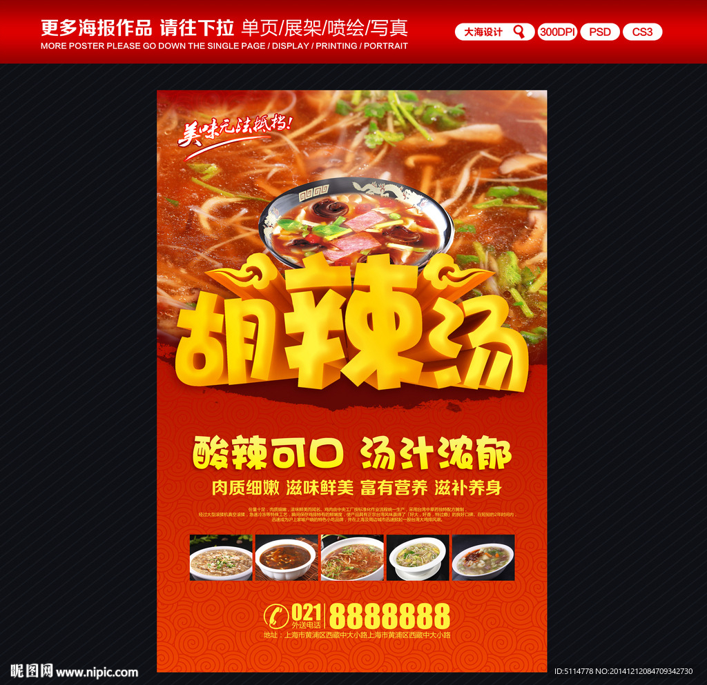 胡辣汤海报