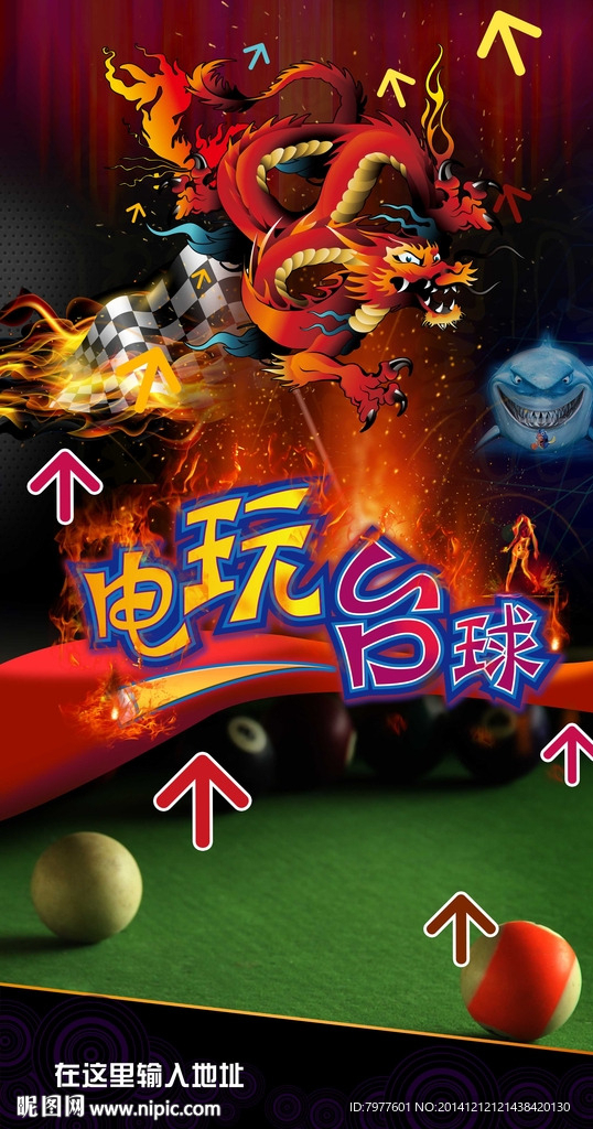 电玩城海报图片