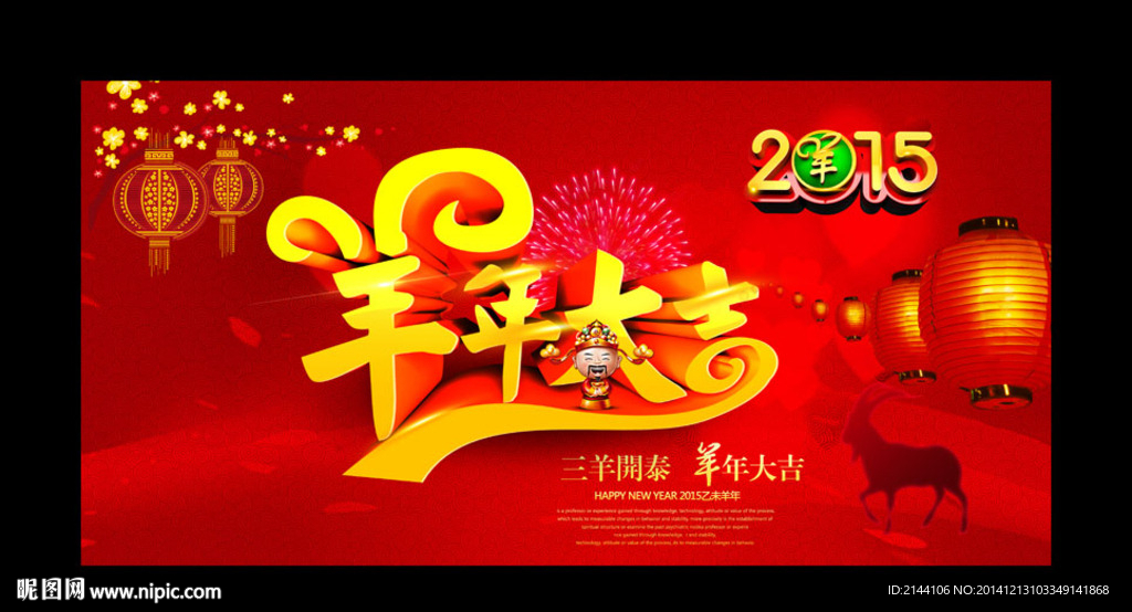 羊年大吉
