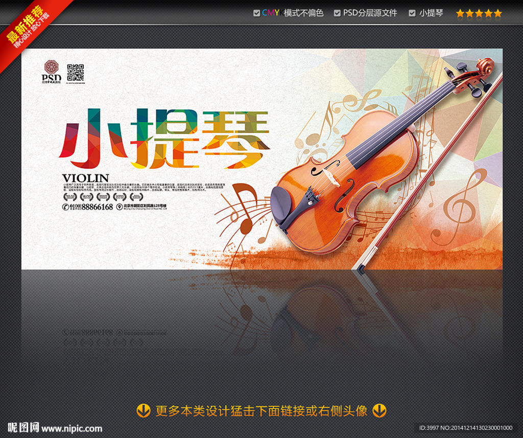 小提琴海报