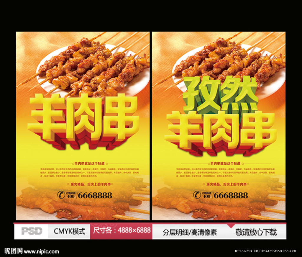 羊肉串海报