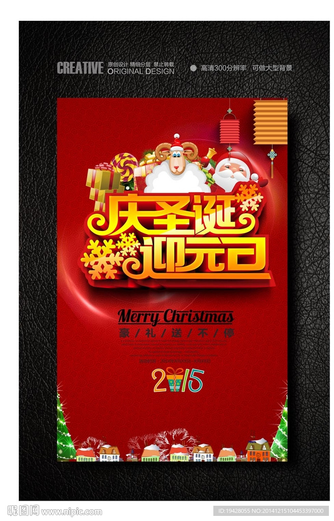庆圣诞迎元旦喜庆背景促销海报