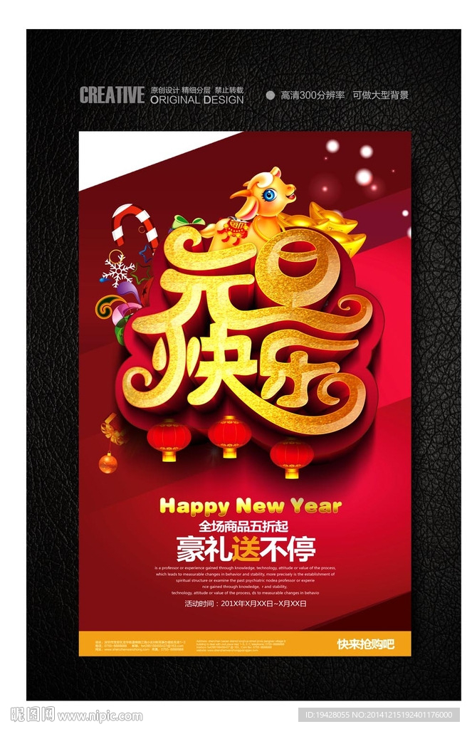 元旦快乐宣传海报
