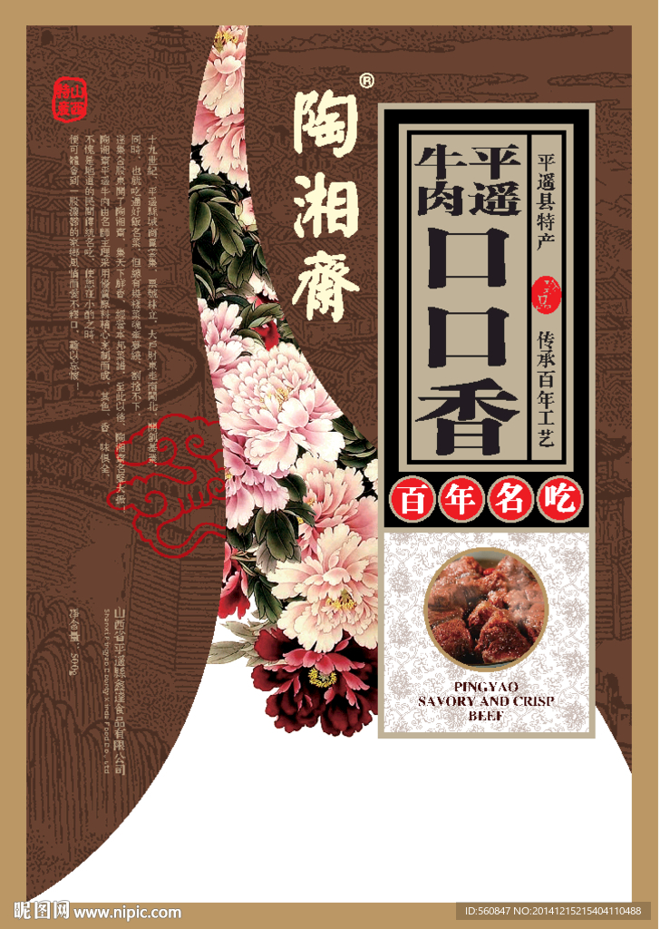 陶湘斋平遥牛肉包装成品平面图