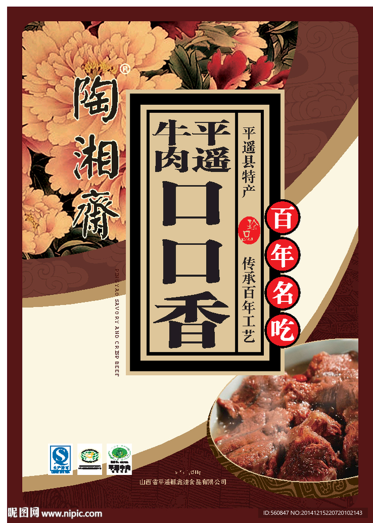 陶湘斋平遥牛肉包装成品平面图