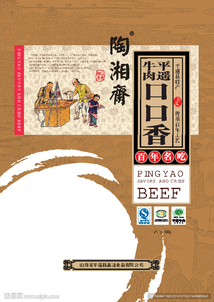 陶湘斋平遥牛肉包装成品平面图