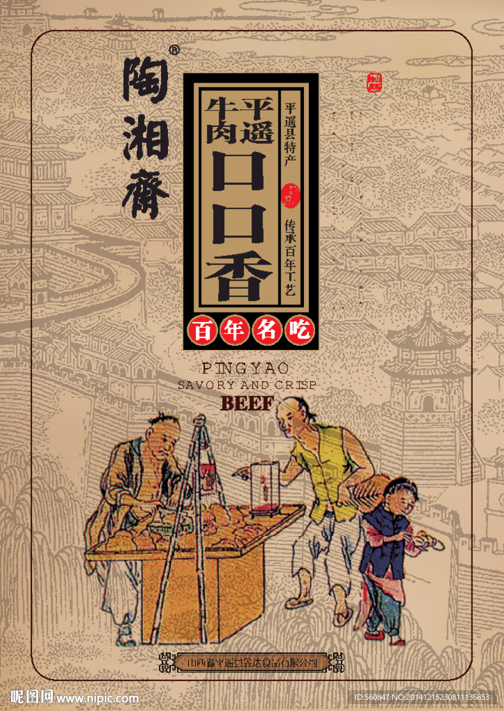 陶湘斋平遥牛肉包装成品平面图