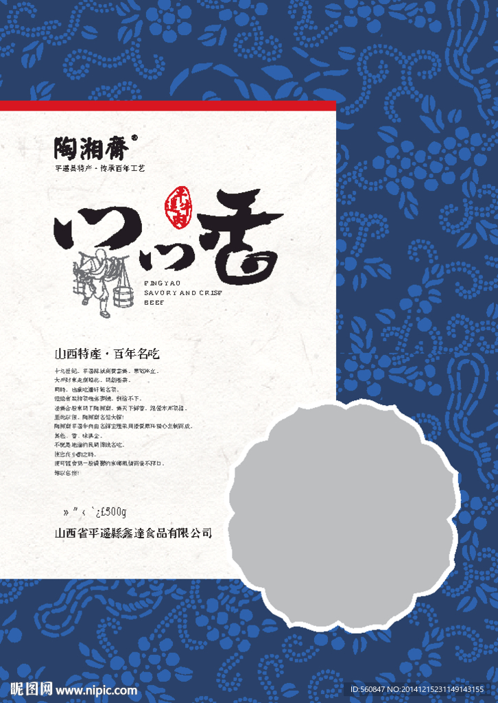 陶湘斋平遥牛肉包装成品平面图