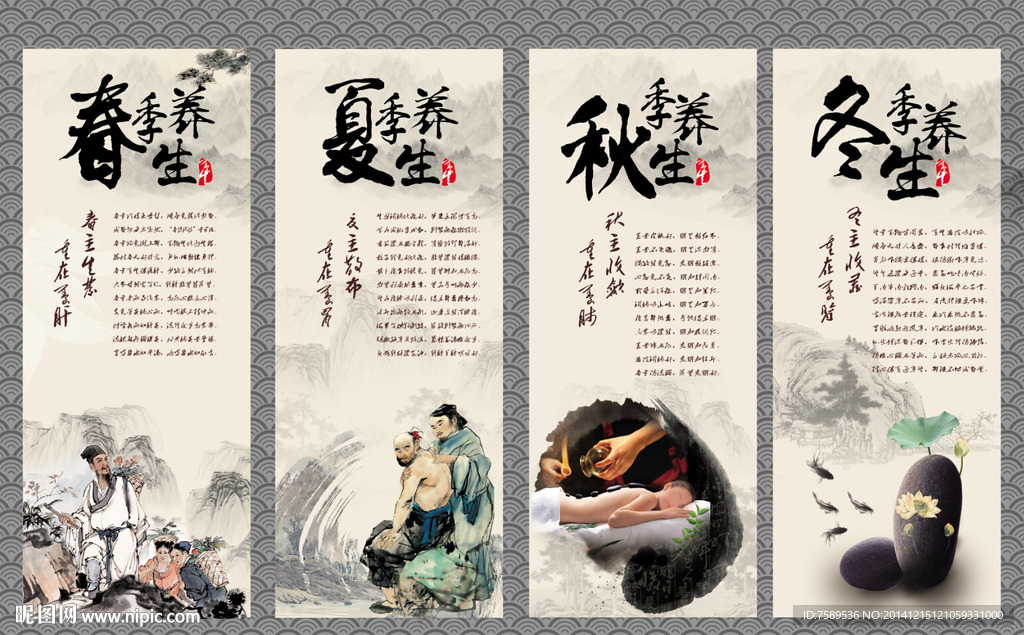 四季养生文化海报