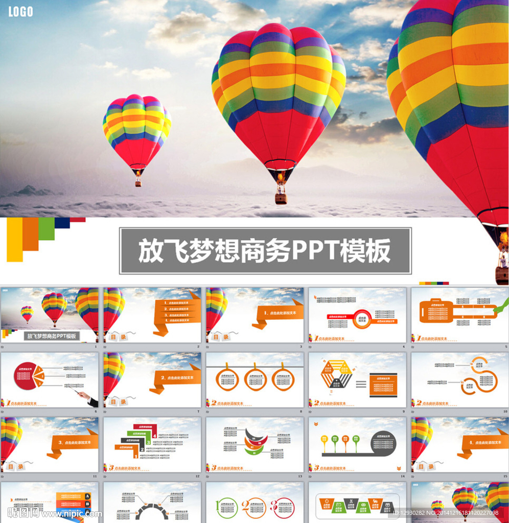 放飞梦想商务PPT模板