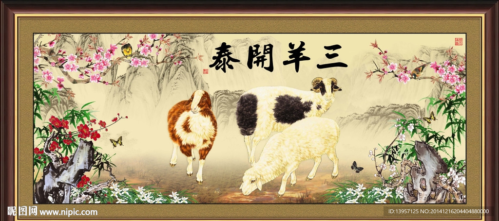 三羊开泰
