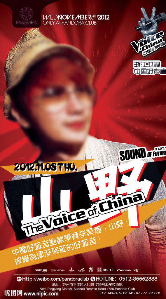 中国好声音 酒吧 海报