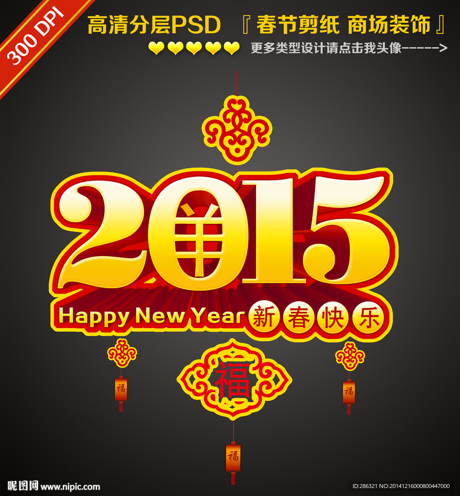 2015春节挂饰