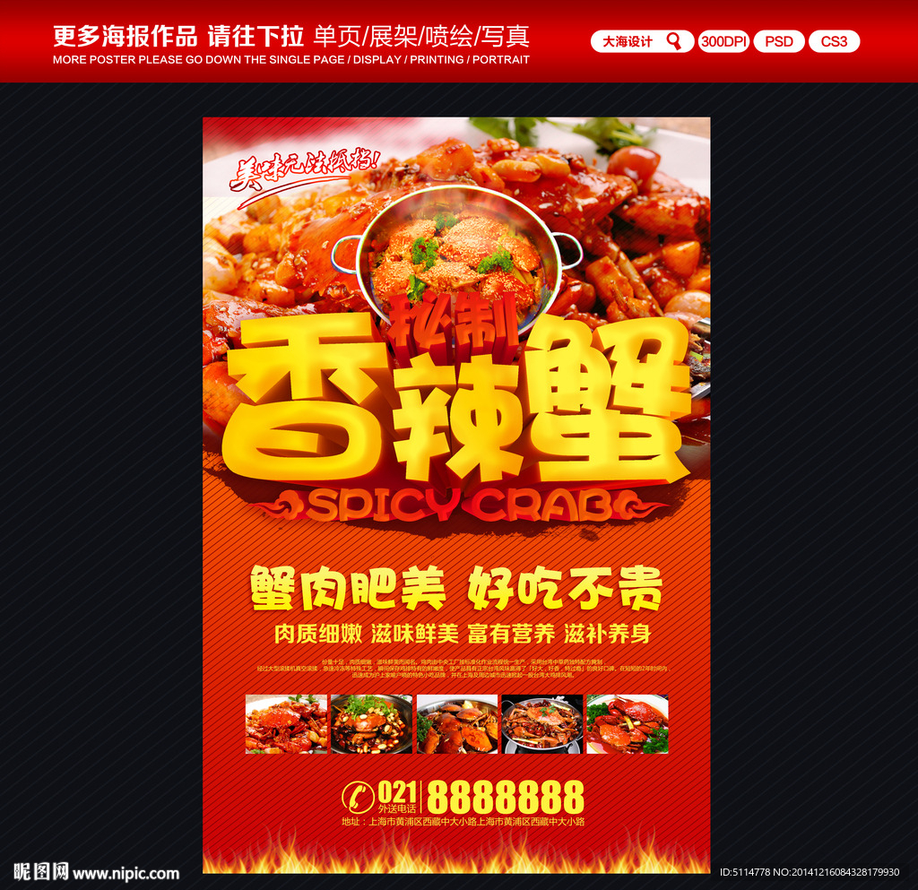 香辣蟹海报