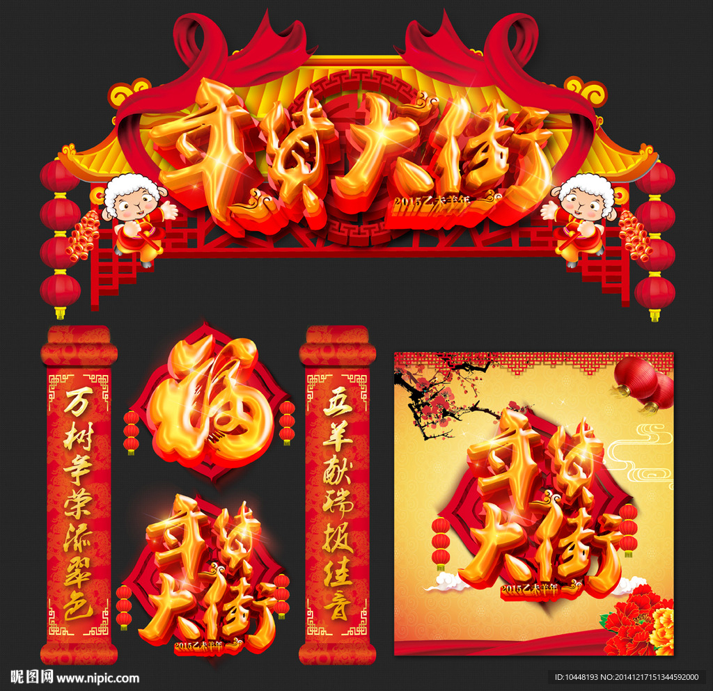 年货大街
