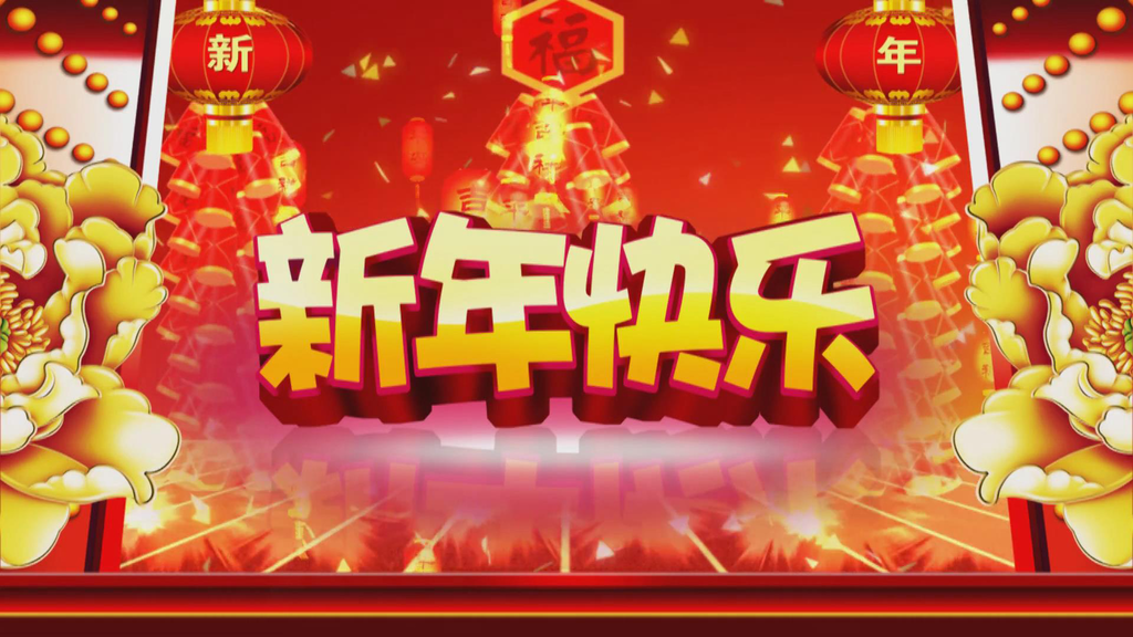 通用型新年快乐字幕LED背景片