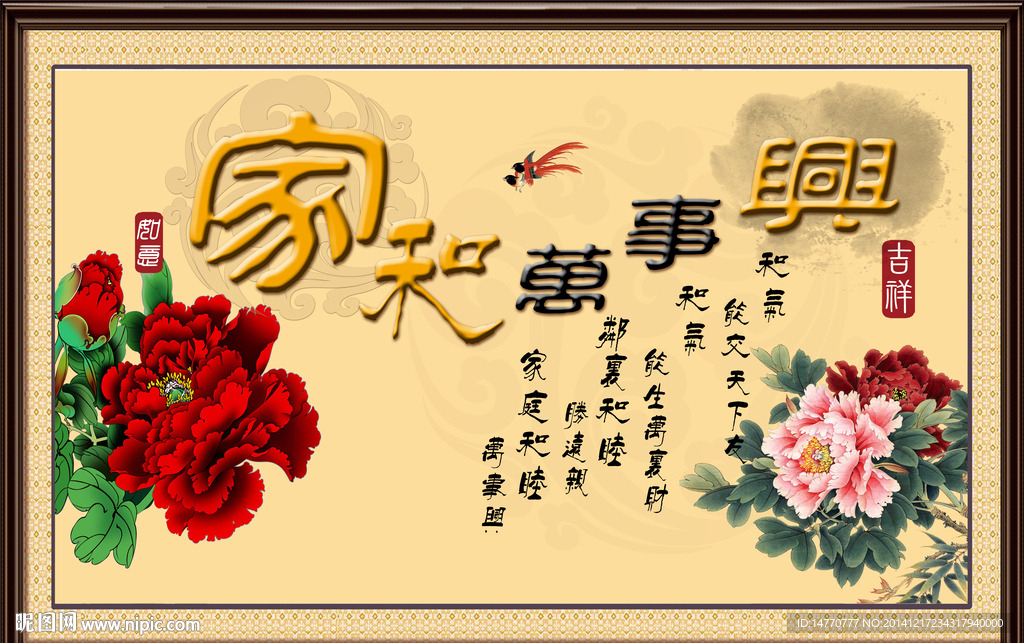 家和万事兴
