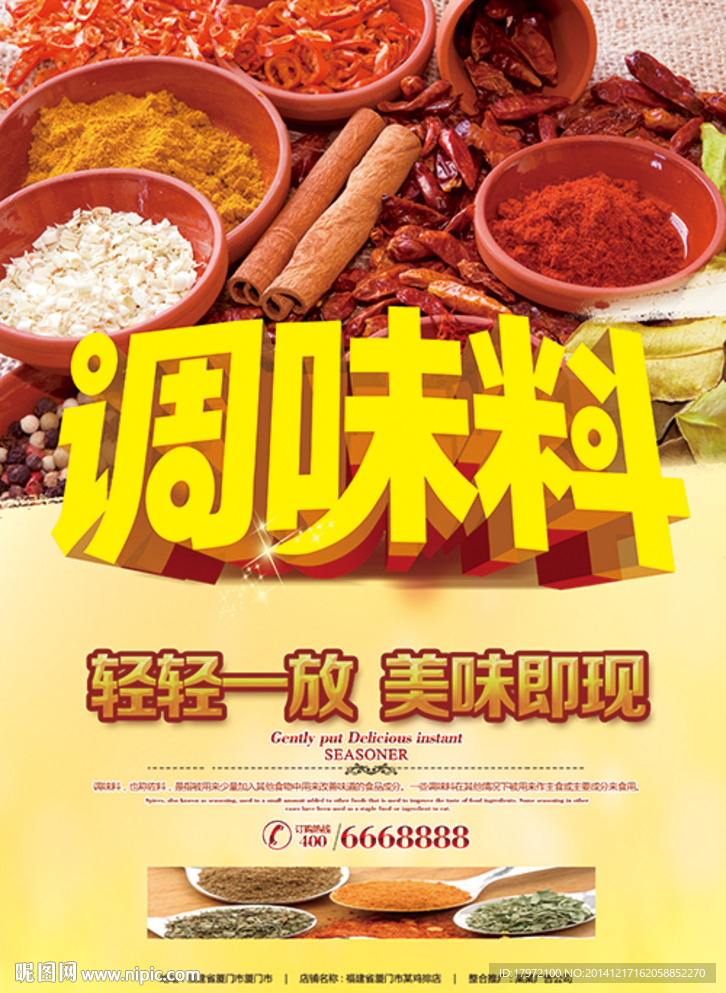 调味料海报