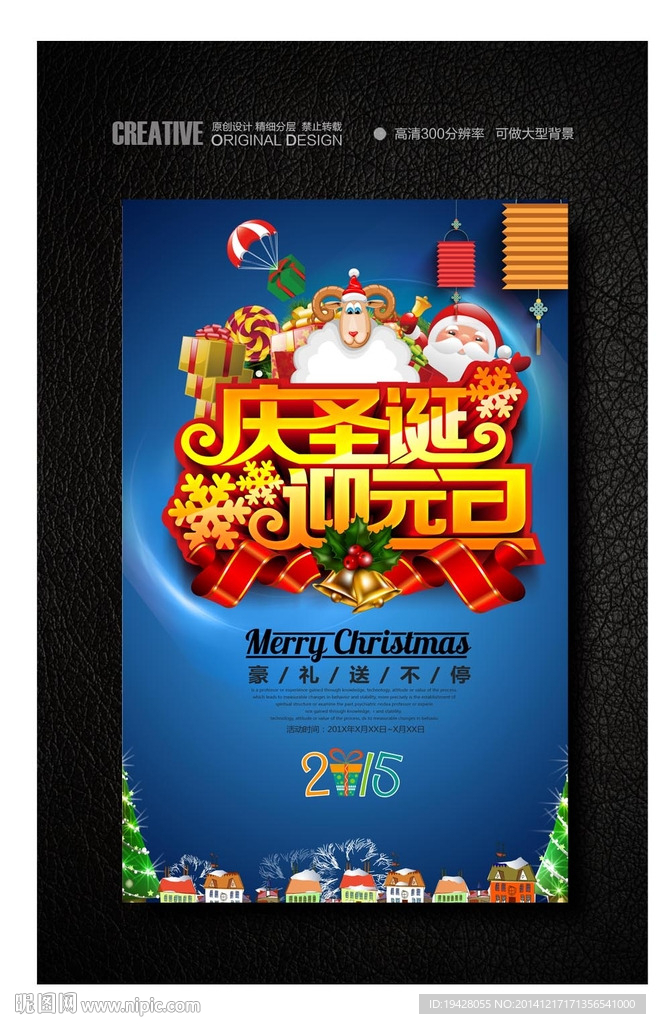庆圣诞迎元旦促销海报