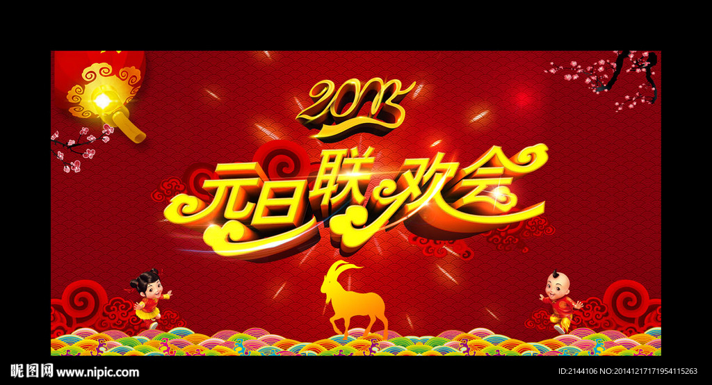 元旦晚会