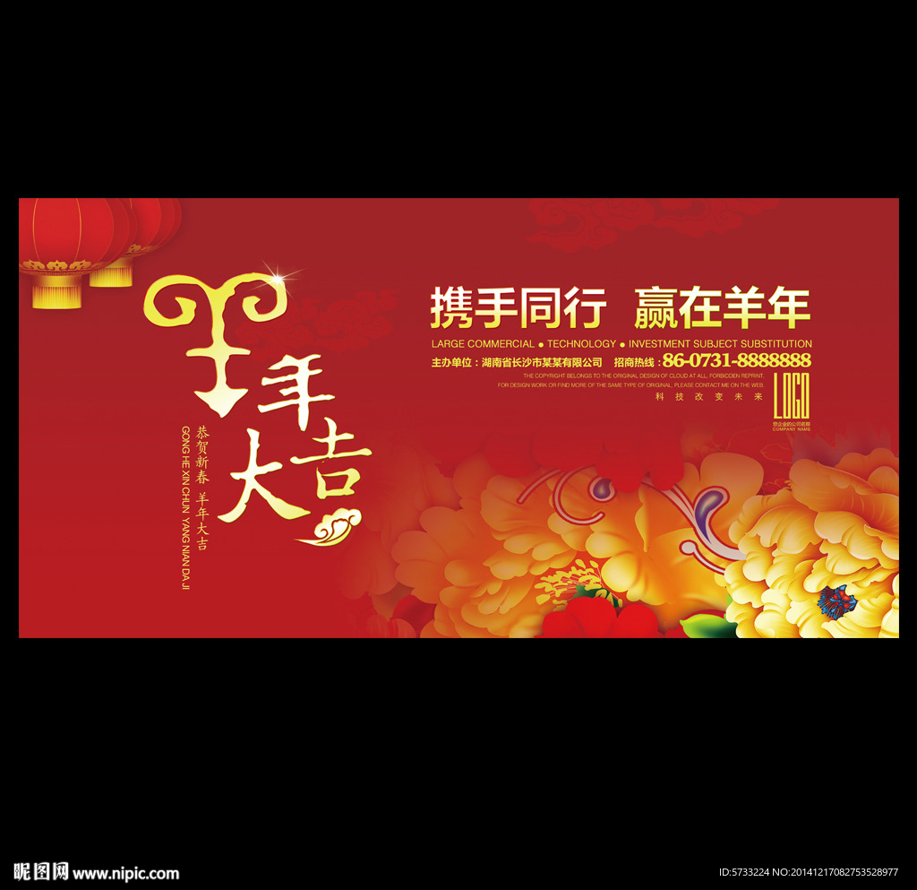 羊年大吉企业年会背景板