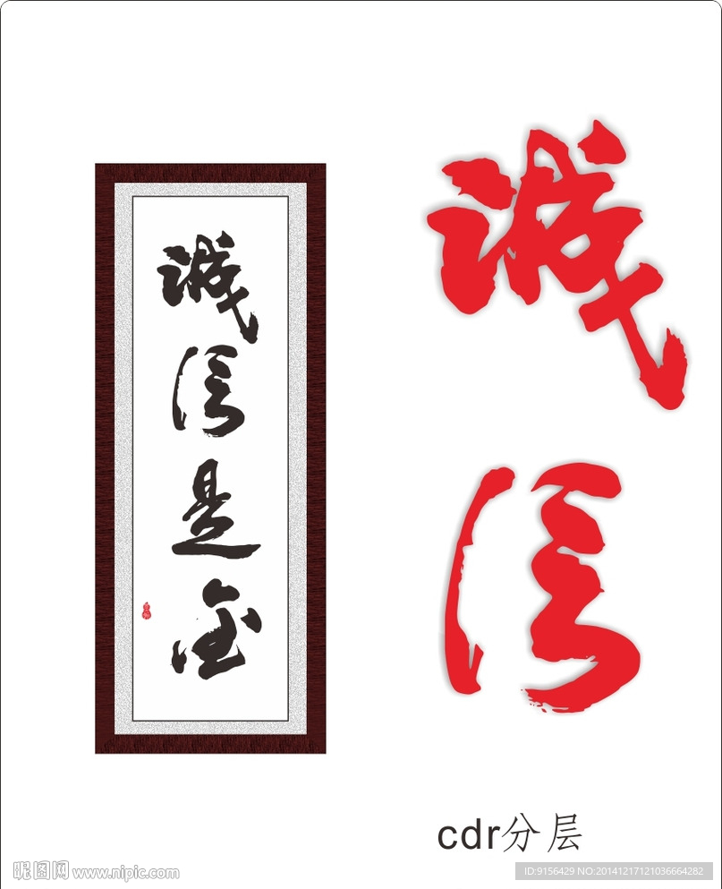 诚信 书法字体