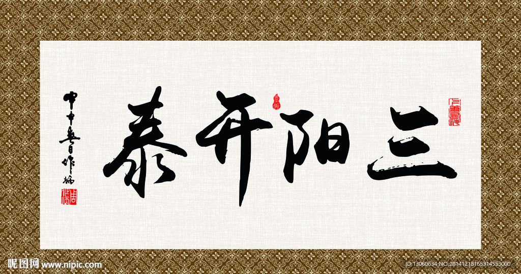 三阳开泰 毛笔字 2015