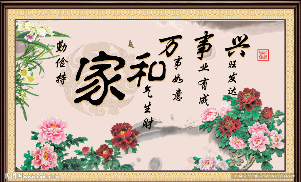 家和万事兴