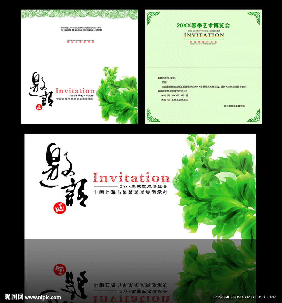 邀请函 春季博览会邀请函