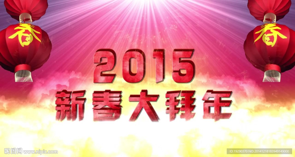 2015新春拜大年