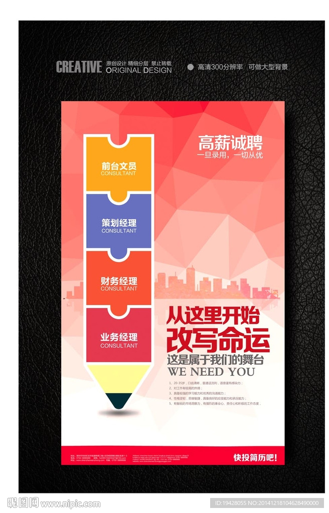 创意铅笔招聘海报