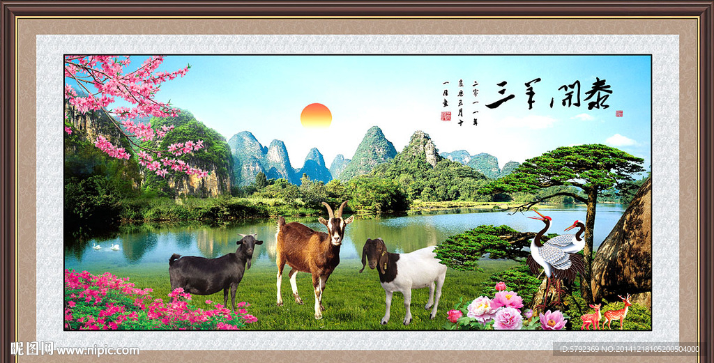 三羊开泰