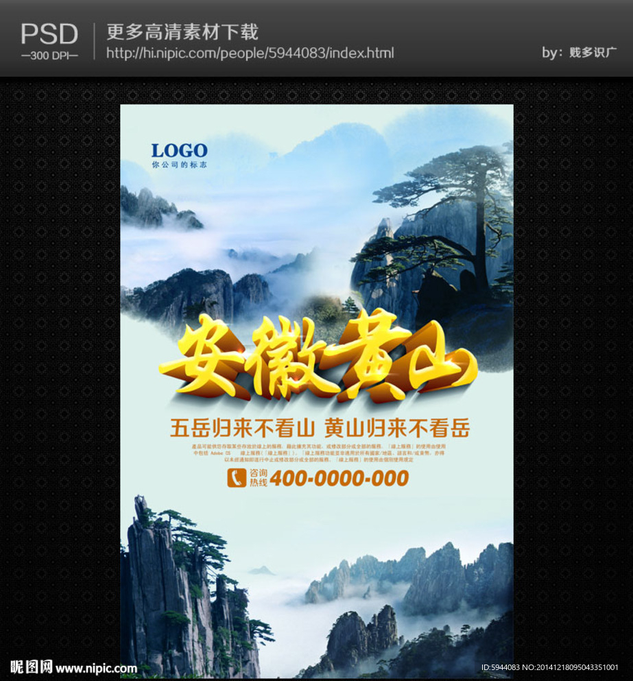 安徽黄山海报