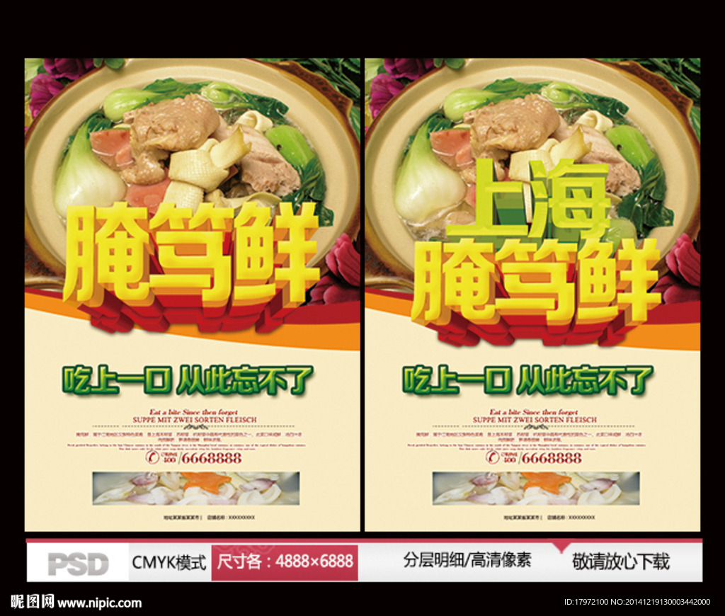 腌笃鲜海报