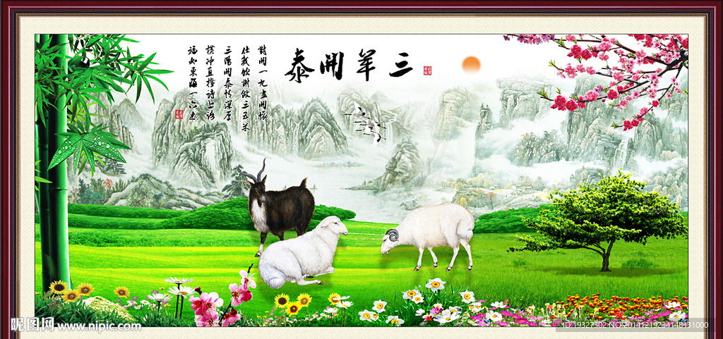 三羊开泰