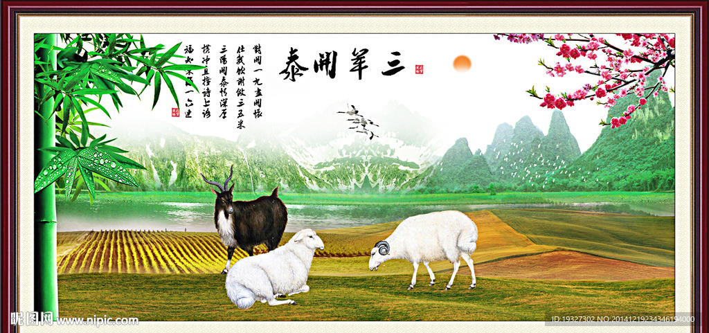 三羊开泰