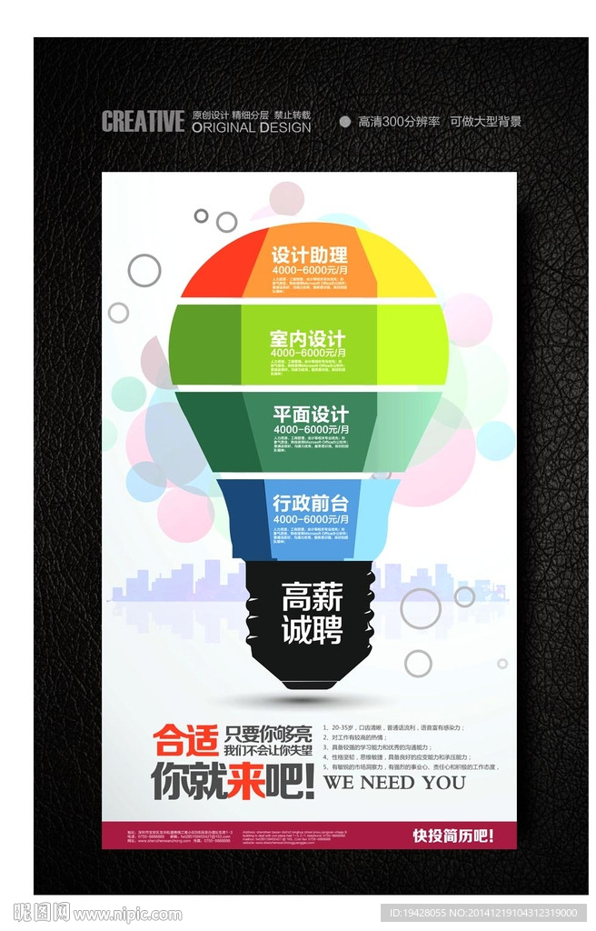 创意灯泡招聘海报