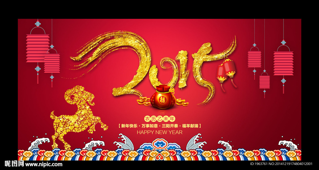 2015 羊年