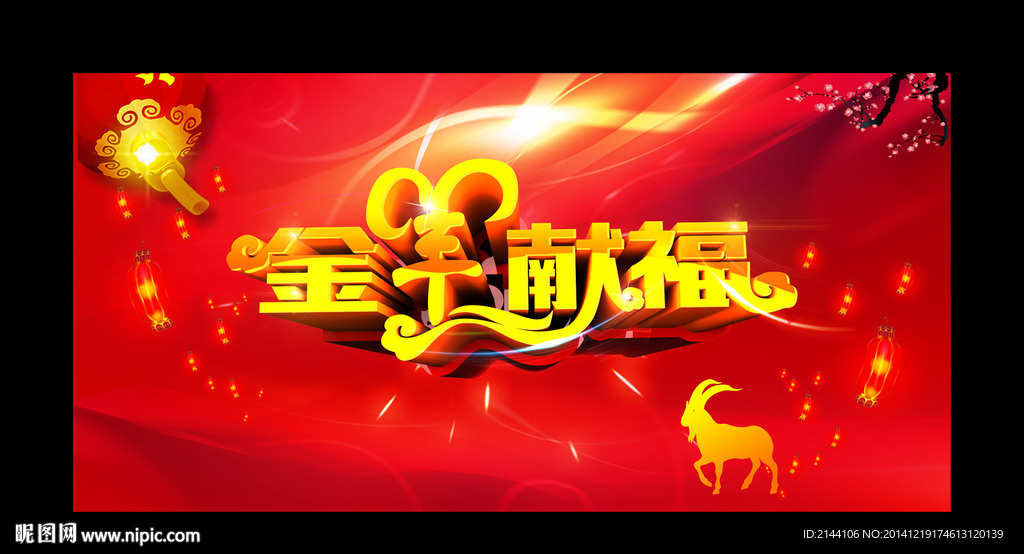 金羊献福
