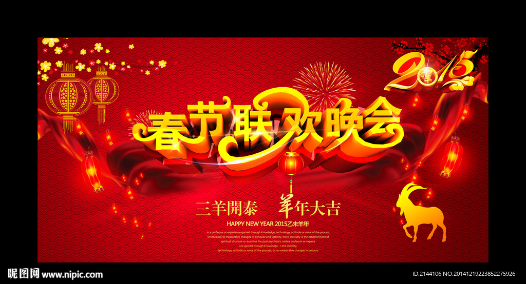 新春联欢晚会