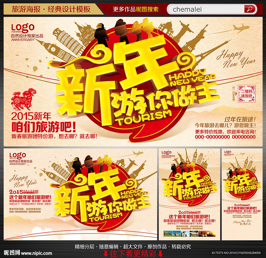 新年旅游海报
