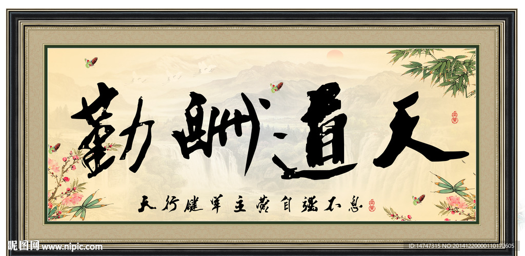 天道酬勤