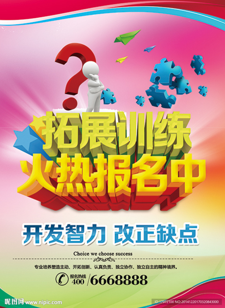 拓展训练培训