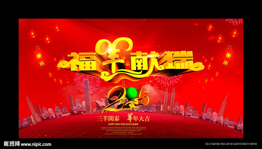 福羊献瑞