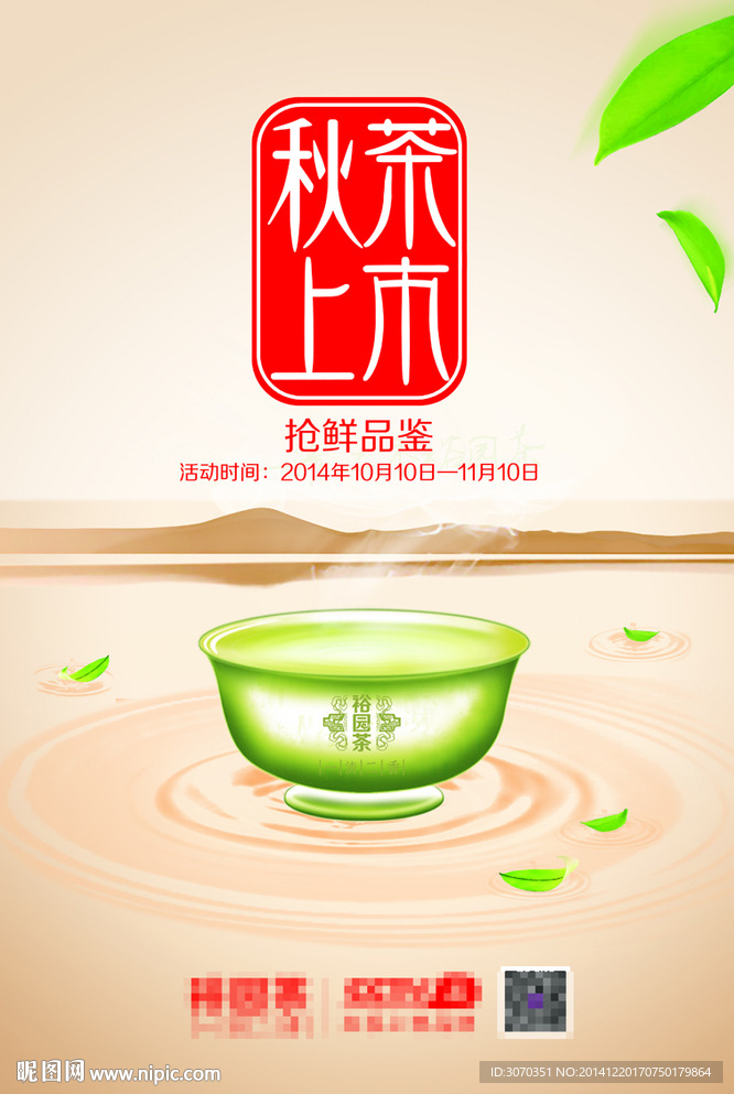 秋茶上市海报
